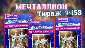 Проверить билет лотереи Мечталлион тираж №158 от 28 Сентября 2025, Национальная лотерея!