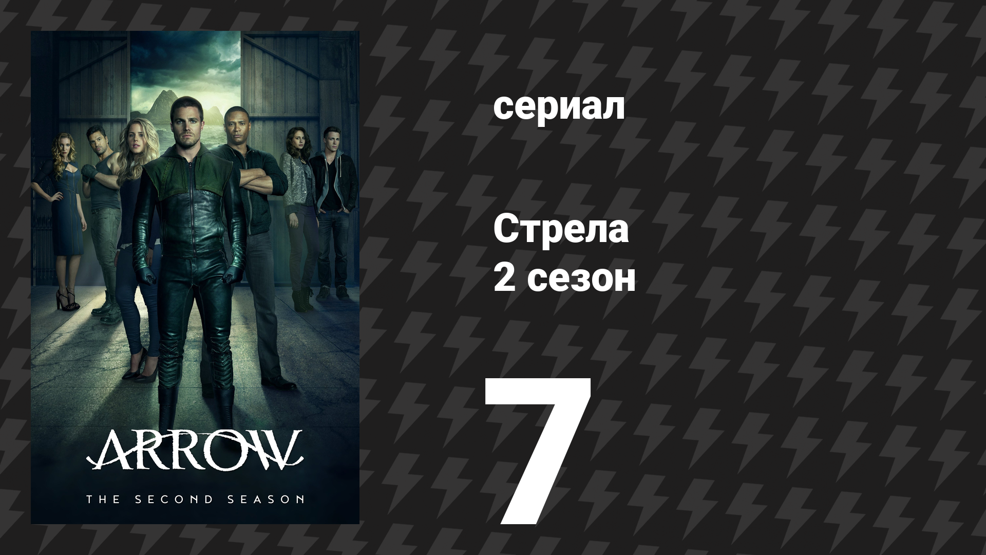 Стрела 2 сезон 7 серия «Штат против Куин» (сериал, 2013) смотреть онлайн