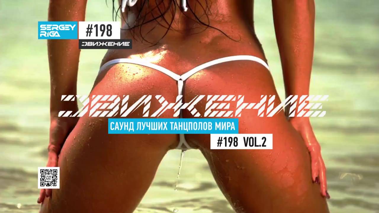 DJ RIGA #ДВИЖЕНИЕ 198-2