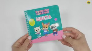 Книга на гребне. ЦВЕТА. Кошечки-собачки