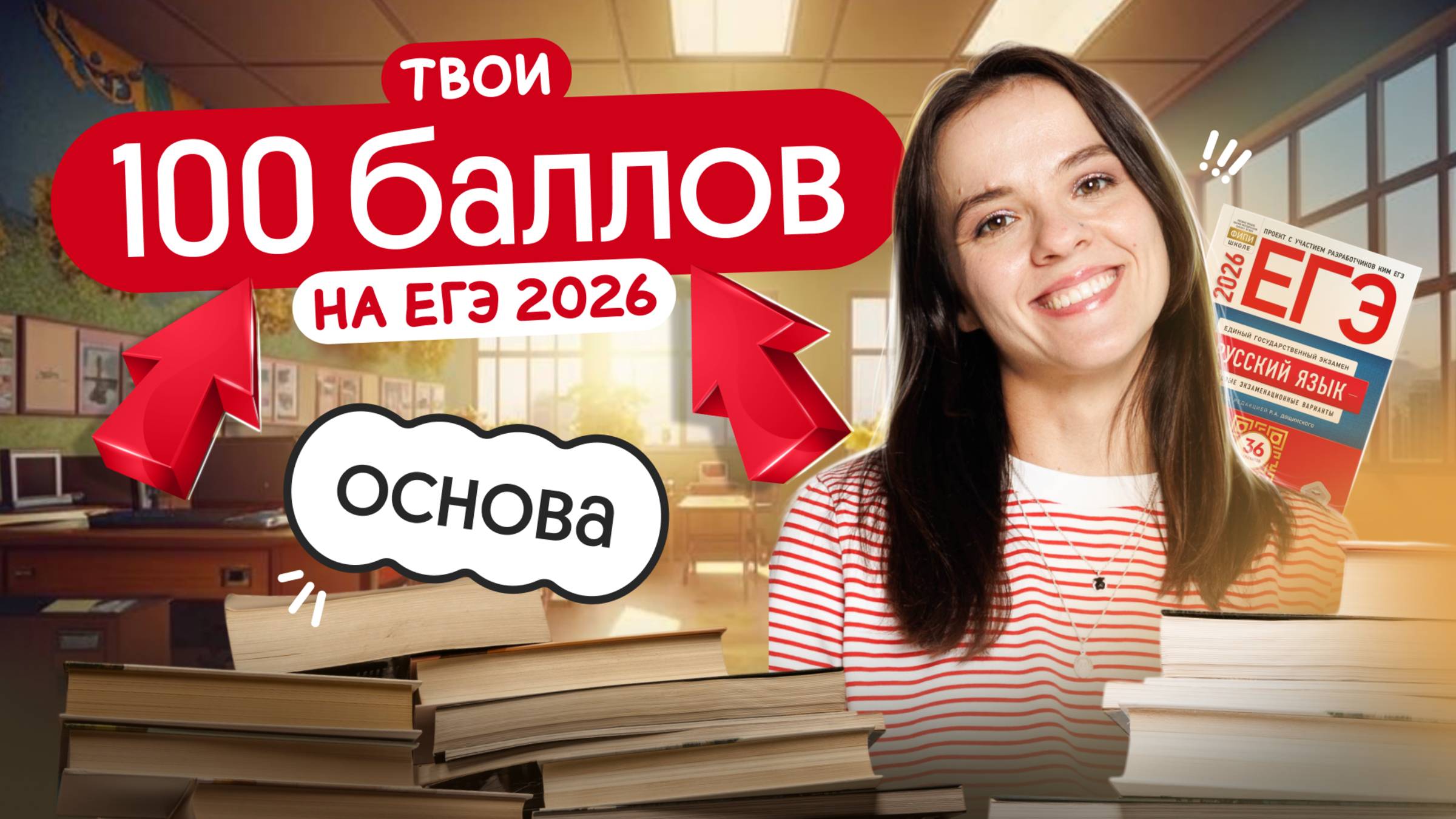 100 баллов на ЕГЭ по русскому 2026. Подготовка на курсе Основа смотреть онлайн