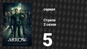 Стрела 2 сезон 5 серия «Лига убийц» (сериал, 2013)
