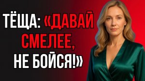 ТЁЩА УДИВИЛА ЗЯТЯ ТАК, ЧТО ОН НЕ СМОГ ЗАБЫТЬ