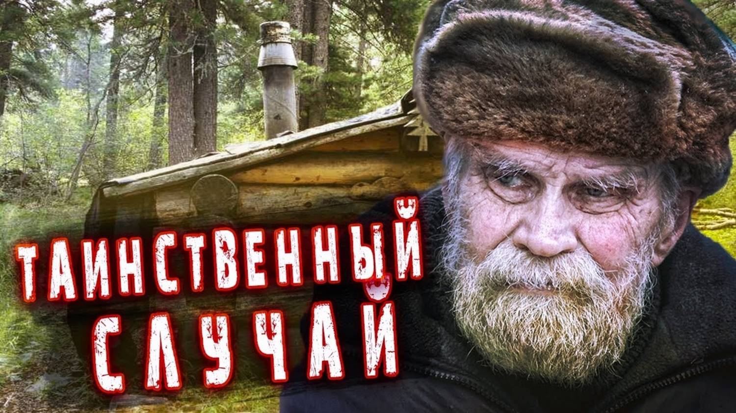 Таёжные истории.Тайга. Истории егеря. смотреть онлайн