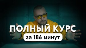 Маркетинг бесплатный полный курс