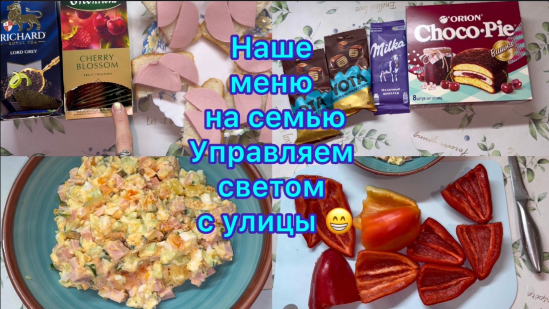 Наше меню на семью , управляем светом с улицы ) смотреть онлайн