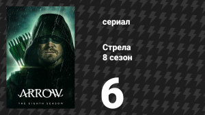 Стрела 8 сезон 6 серия «Перезагрузка» (сериал, 2019)
