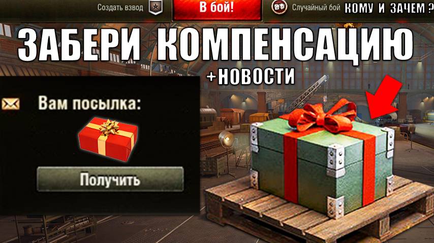 Срочная Компенсация игрокам! Успей Приготовить Серебро! Бонус Код за Блиц Контрольную и новости! смотреть онлайн