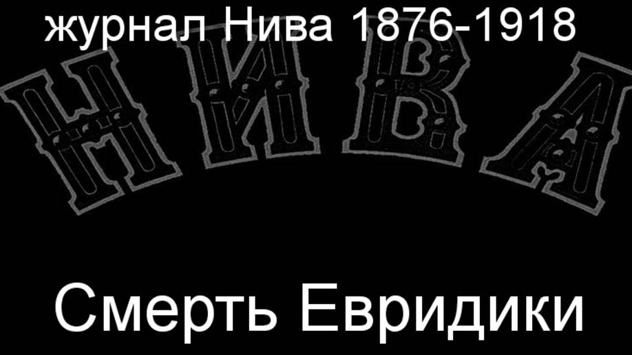 Смерть Евридики. описание журнал Нива 1876-1918 смотреть онлайн