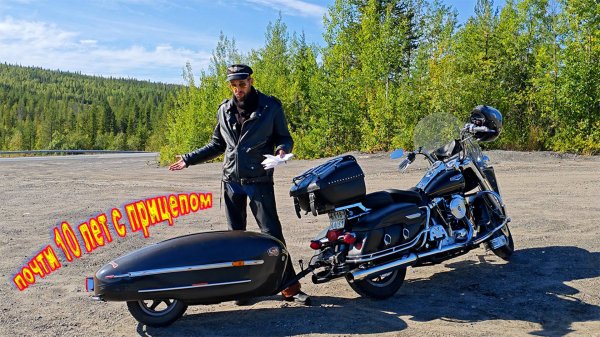 ВСЁ про ПРИЦЕП для мотоцикла-мечты спустя почти 10 лет!