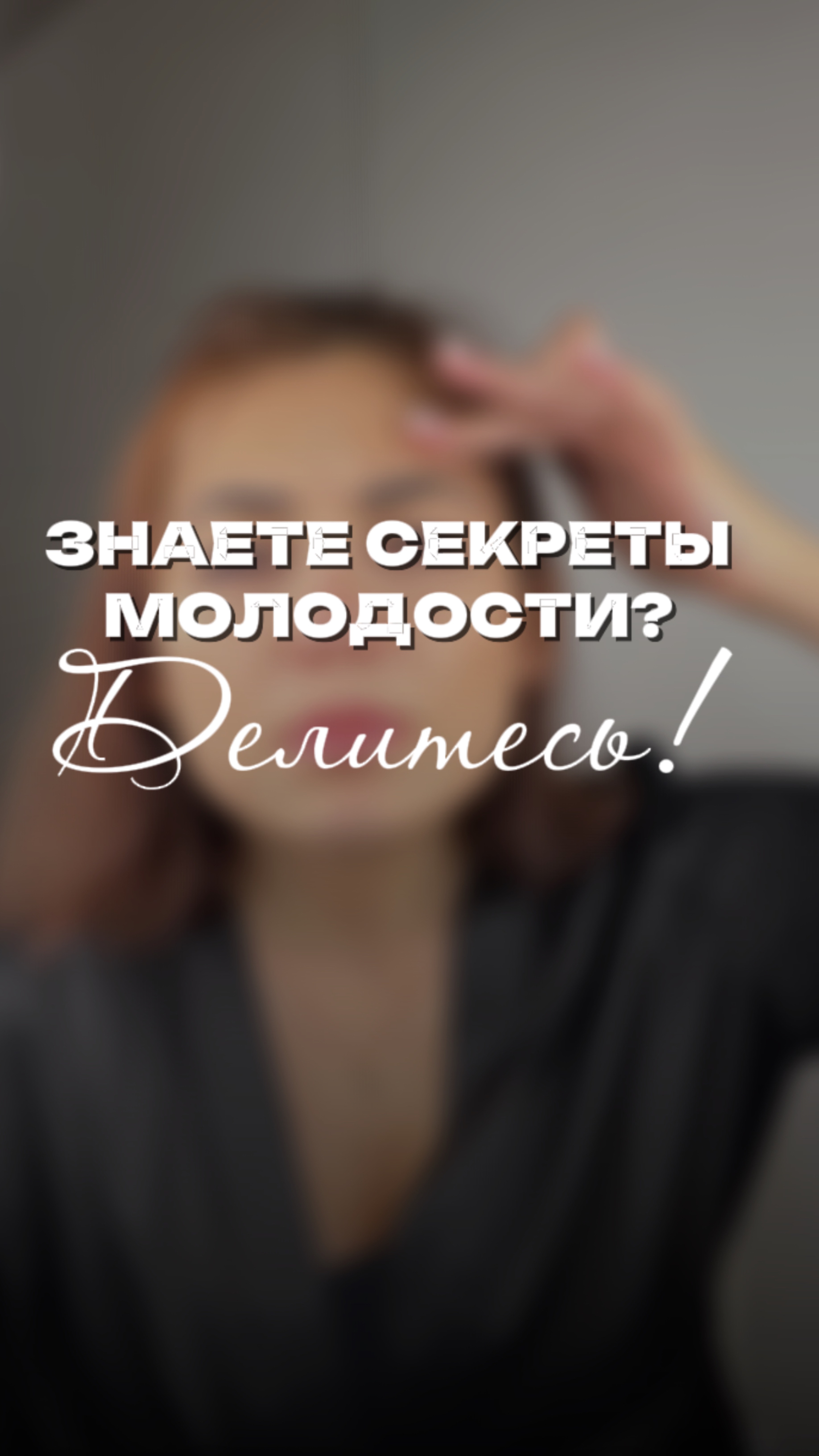 Какие секреты для молодости знаете вы? Wb #451649518 Ozon #2371146420 #чистота  #порядок  #уборка