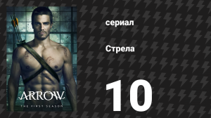 Стрела 1 сезон 10 серия «Сожжёный» (сериал, 2012)