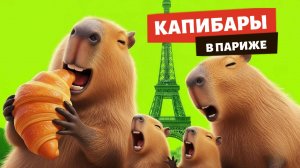 🎬 КАПИБАРЫ В ПАРИЖЕ 🐹🥐✨ МУЛЬТФИЛЬМ ДЛЯ ДЕТЕЙ
