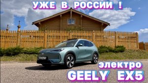 Электро Geely - Geely EX5 официально в РФ !