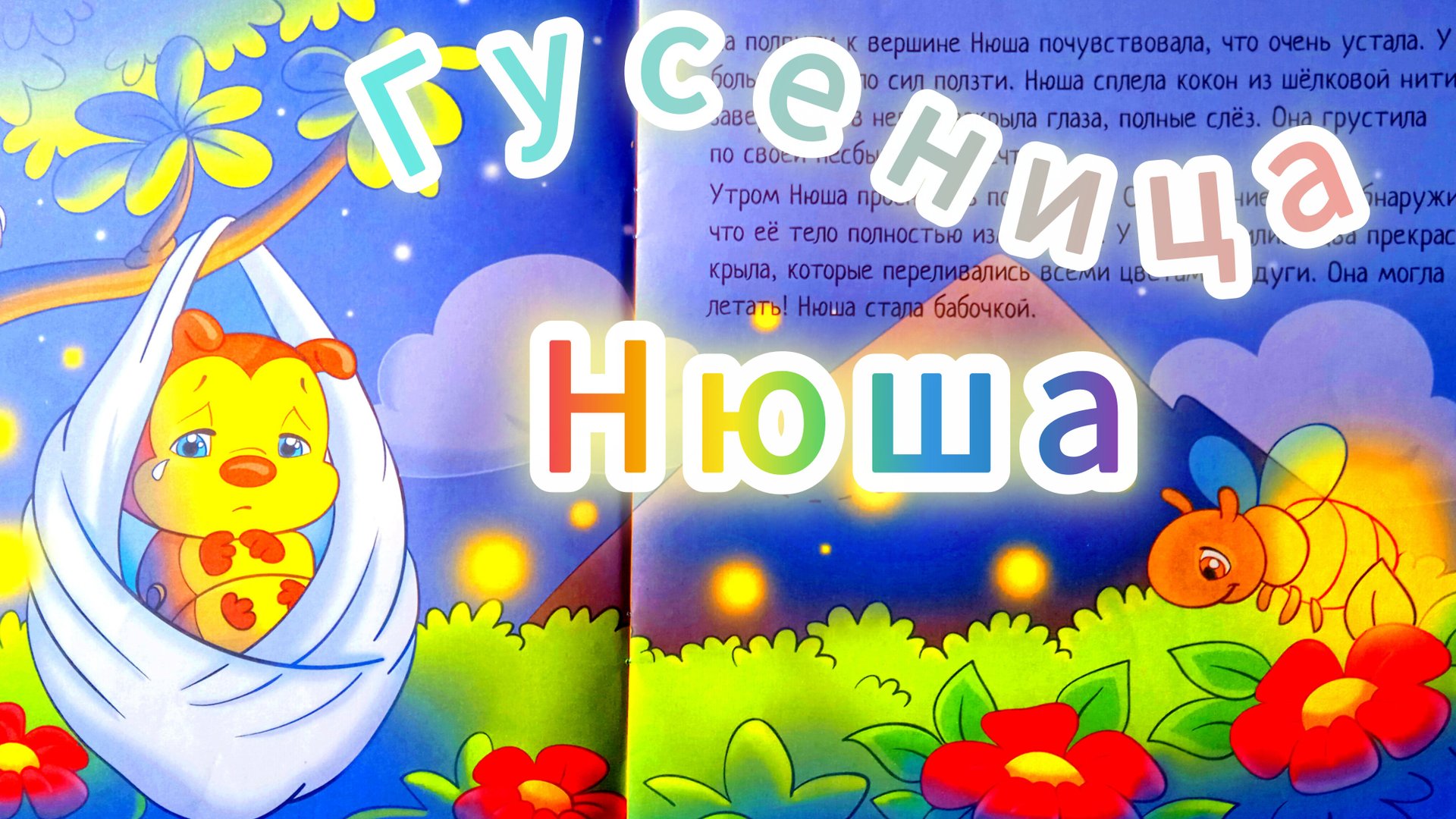 ГУСЕНИЦА НЮША /маленькие, но полезные/ аудиосказка🌹💫😊 смотреть онлайн