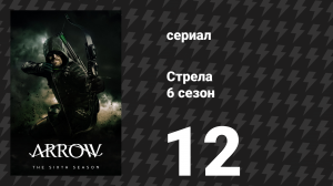 Стрела 6 сезон 12 серия «Тщетные усилия» (сериал, 2017)