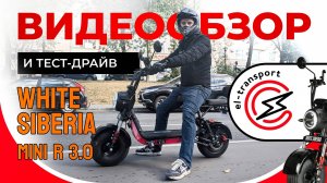 Обзор и тест-драйв электроскутера WHITE SIBERIA MINI R 3.0 BLACK 60V – мощный, стильный и компактный