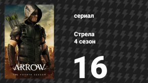 Стрела 4 сезон 16 серия «Разбитые сердца» (сериал, 2015)