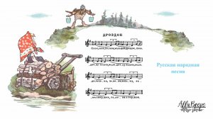 Скок, поскок, молодой дроздок - ХОР - Музыкальная студия Allabreve.ru