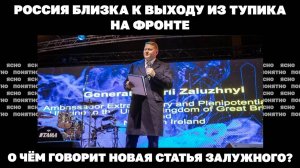 О чём говорит новая статья Залужного?