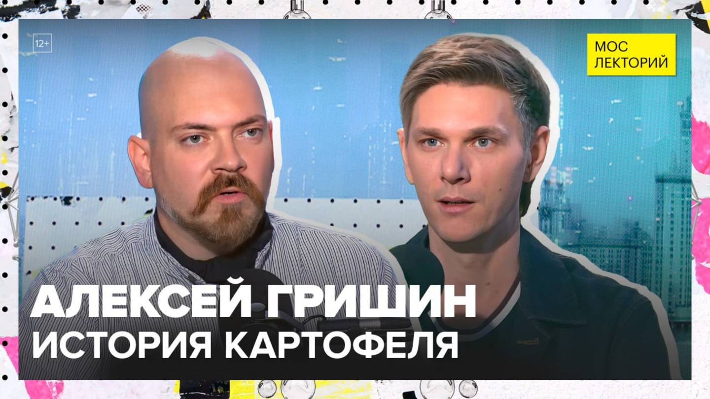 Как картофель изменил мир? | Алексей Гришин Лекция 2025 | Мослекторий смотреть онлайн