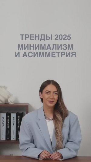 ТРЕНДЫ_2025,_МИНИМАЛИЗМ_И_АСИММЕТРИЯ😍