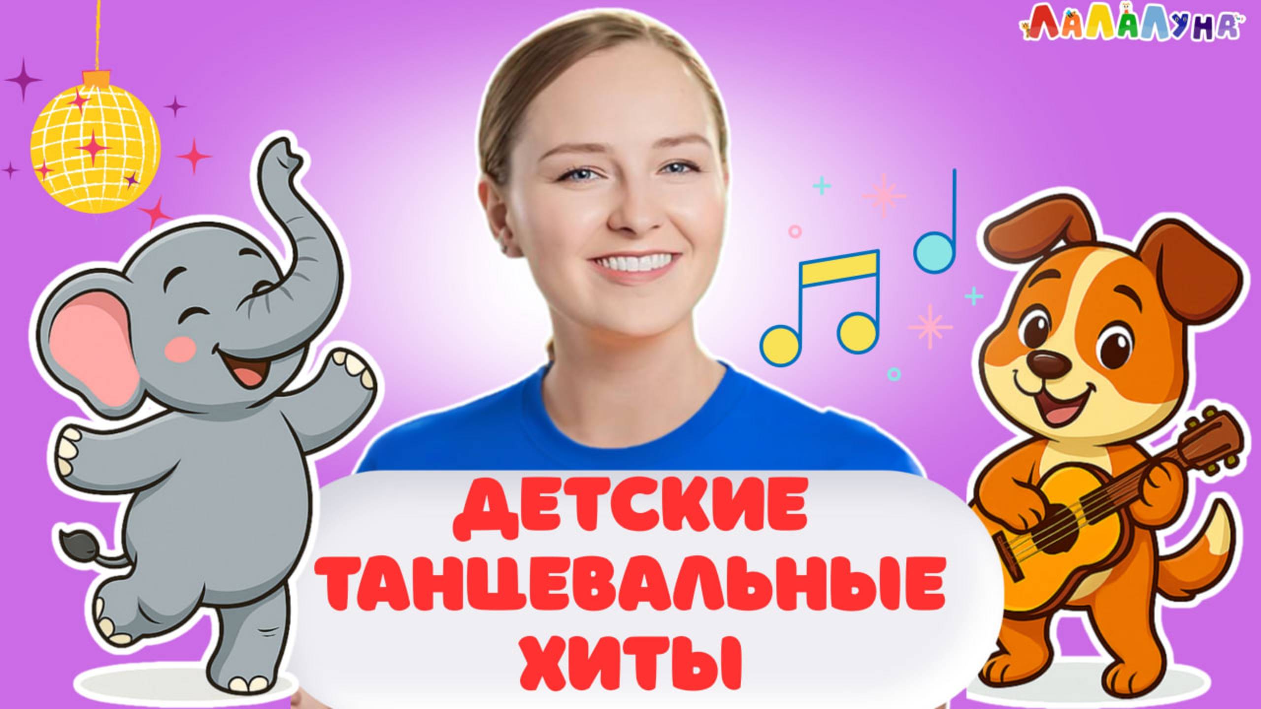 Умные Песенки: Включайте и Танцуйте вместе с ЛаЛаЛуна #детям #детскаямузыка #музыка #арамзамзам смотреть онлайн