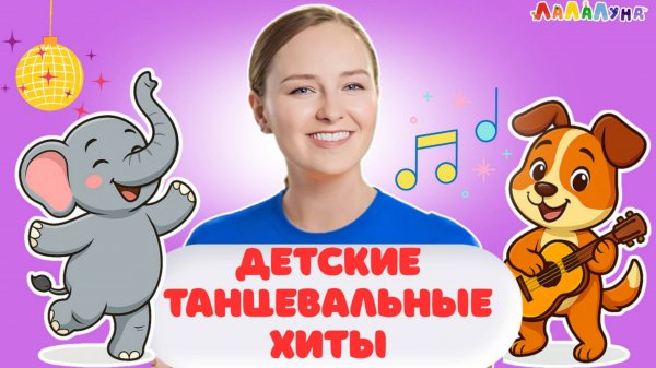 Умные Песенки: Включайте и Танцуйте вместе с ЛаЛаЛуна #детям #детскаямузыка #музыка #арамзамзам