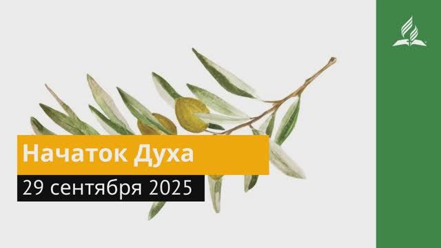 29 сентября 2025. «Начаток Духа». Под сенью благодати смотреть онлайн
