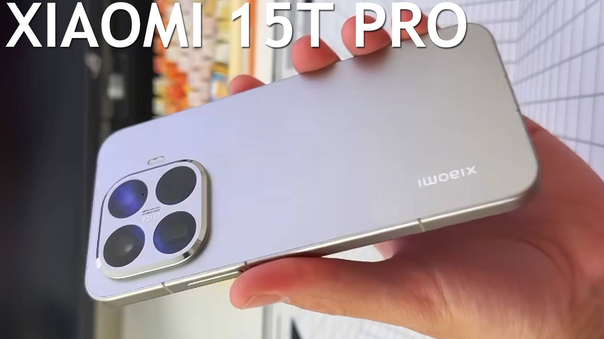 Xiaomi 15T Pro первый обзор на русском смотреть онлайн