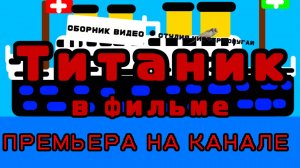 Титаник в фильме (мультфильм)