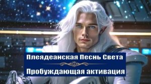 ✨ Плеядеанская Песнь Света | Пробуждающая активация ✨