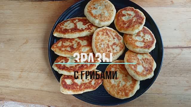 Картофельные зразы тают во рту! Рецепт Как приготовить зразы с грибами. смотреть онлайн