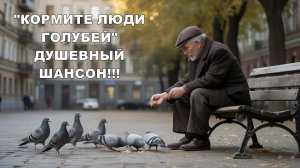 Кормите люди голубей