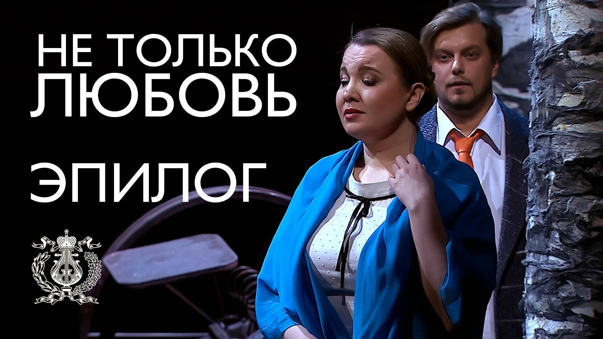 Эпилог из оперы Родиона Щедрина "Не только любовь" на сцене Концертного зала Мариинского театра