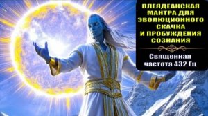 ✨ Плеядеанская мантра для эволюционного скачка и пробуждения сознания | Священная частота 432 Гц ✨