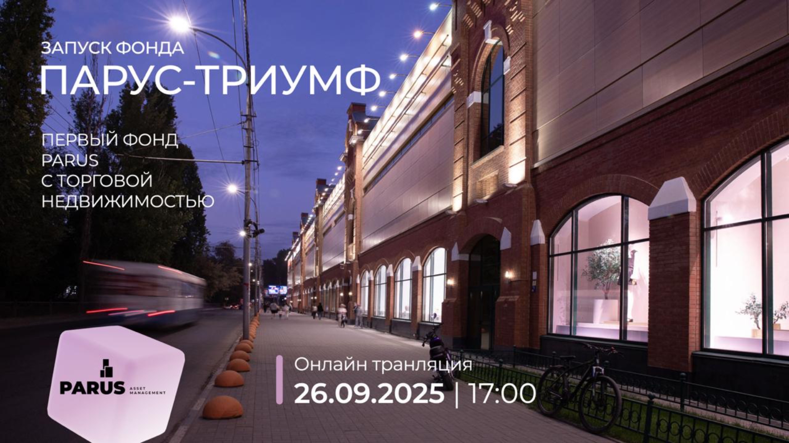 Запуск фонда с торговой недвижимостью 