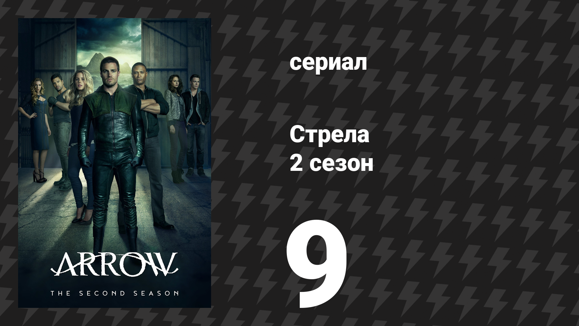 Стрела 2 сезон 9 серия «Три призрака» (сериал, 2013) смотреть онлайн