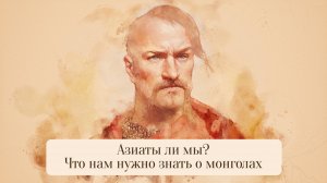 Азиаты ли мы? Что нам нужно знать о монголах