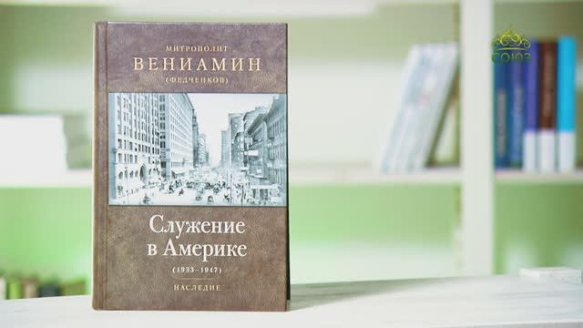 У книжной полки. Митрополит Вениамин (Федченков). Служение в Америке (1933-1947) смотреть онлайн