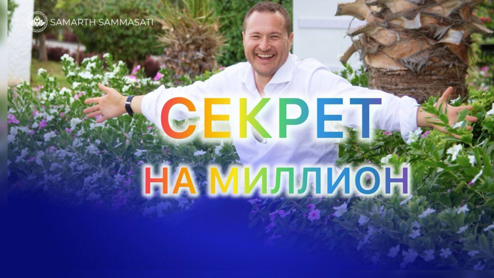 Секрет на миллион смотреть онлайн