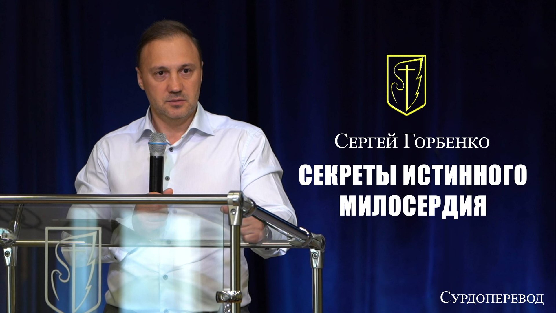 Сергей Горбенко - Секреты истинного милосердия 28 сентября 2025 г смотреть онлайн