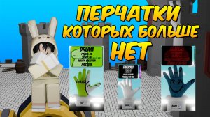 ЭТИ ПЕРЧАТКИ УДАЛИЛИ 🖐️ История Битвы Шлепков🧤 РОБЛОКС Slap Battles