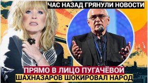 ШОК у Народа! Громкое заявление Шахназарова о Пугачевой потрясло россиян! Ахнули все.