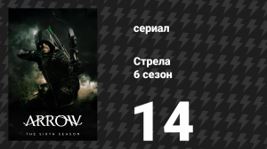 Стрела 6 сезон 14 серия «Столкновение неизбежно» (сериал, 2017)