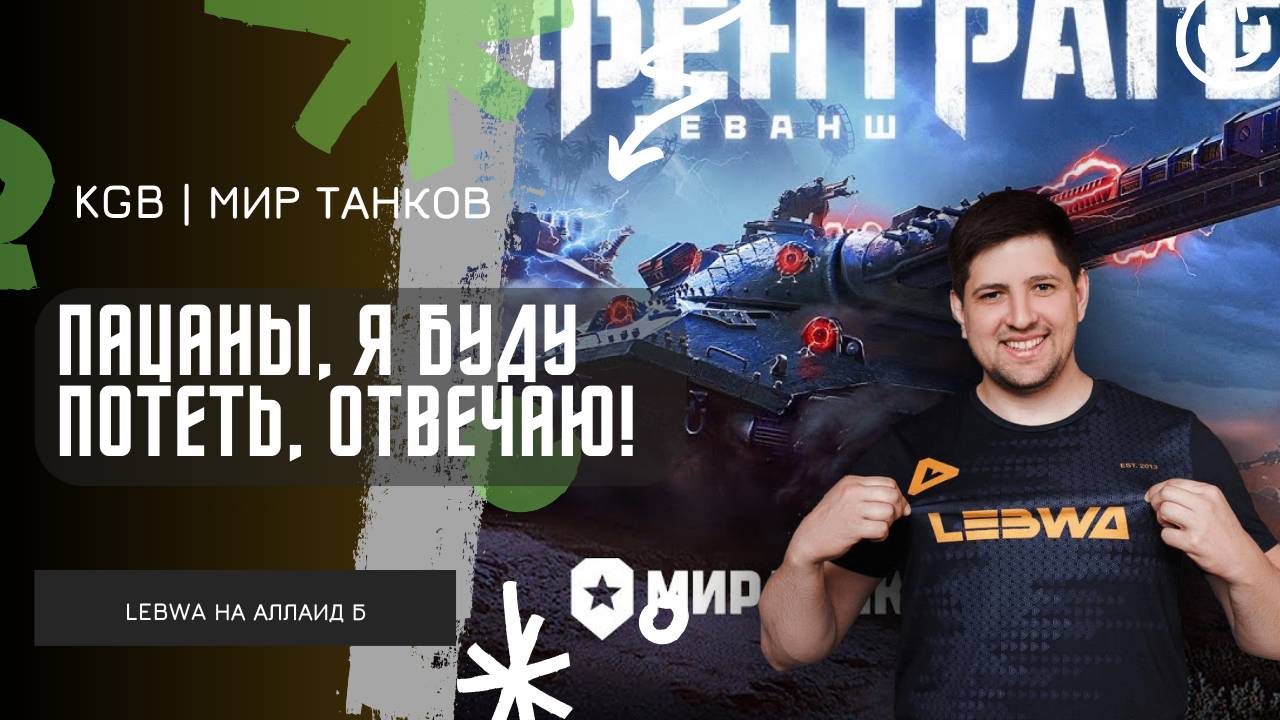 Lebwa ★ ПАЦАНЫ, Я БУДУ ПОТЕТЬ! ЛЕВША ИГРАЕТ ПРОТИВ ЗРИТЕЛЕЙ! смотреть онлайн