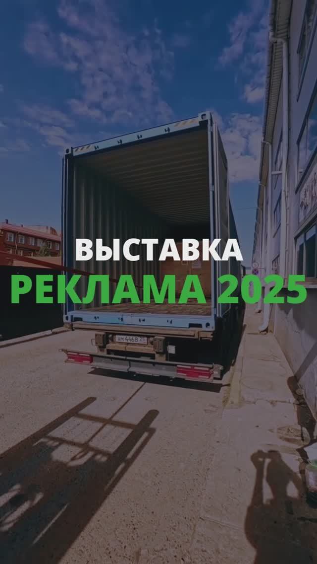 Подготовка к выставке «Реклама 2025» смотреть онлайн