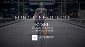 Бонд с кнопкой – Кухни (Alex Shik Remix)