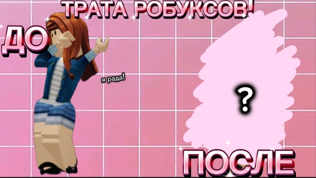 🌸ТРАТА РОБУКСОВ!🌸 смотреть онлайн