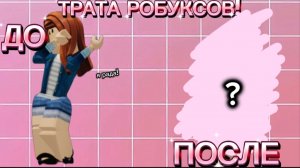 🌸ТРАТА РОБУКСОВ!🌸